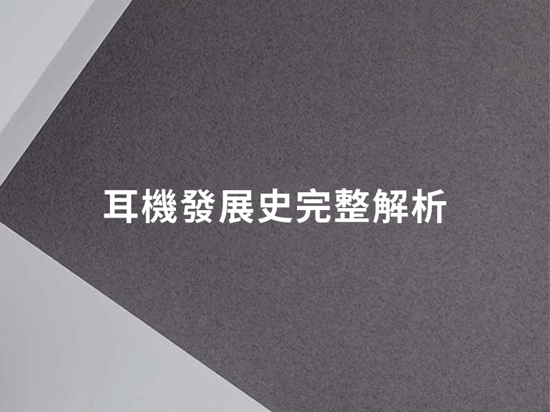 耳機發展史完整解析：140 年技術演進與里程碑